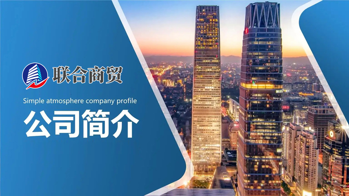 通遼市聯(lián)合商貿有限責任公司