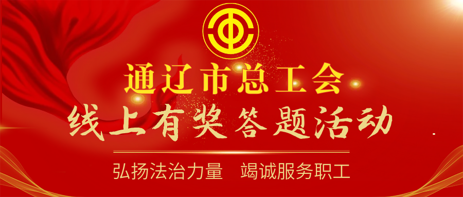 通遼市總工會(huì )