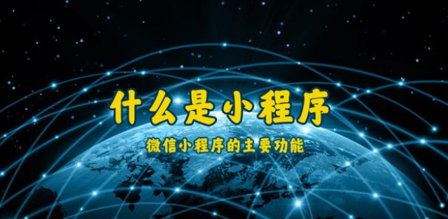 什么是小程序？通遼微信小程序開(kāi)發(fā)制作