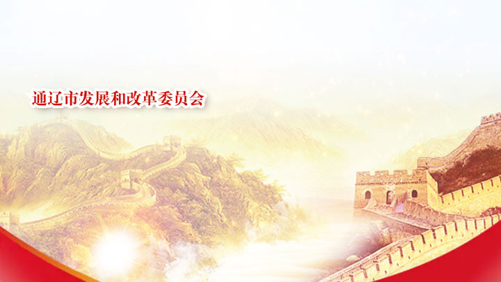 通遼市發(fā)展和改革委員會(huì )