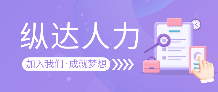內蒙古縱達人力資源服務(wù)有限公司
