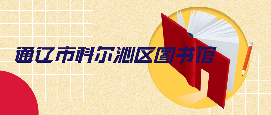 通遼市科爾沁區圖書(shū)館