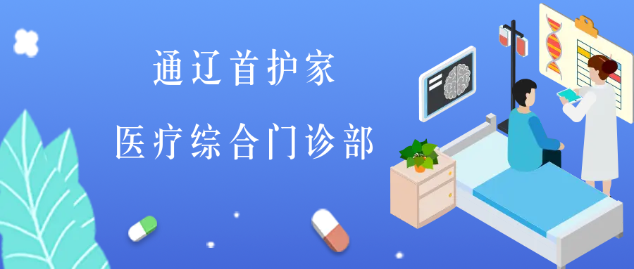通遼首護家醫療綜合門(mén)診部