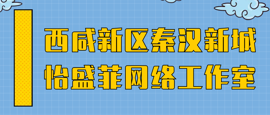 西咸新區秦漢新城怡盛菲網(wǎng)絡(luò )工作室