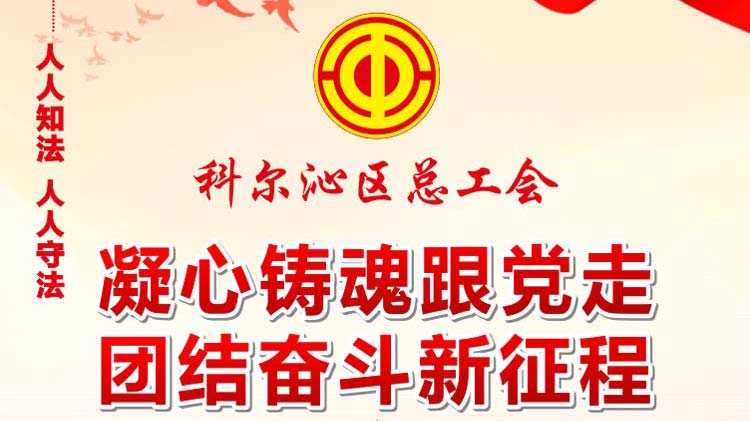 通遼市科爾沁區總工會(huì )