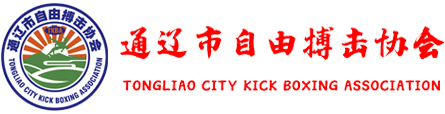 通遼市自由搏擊協(xié)會(huì )