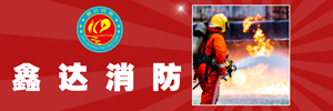 內蒙古鑫達消防安全專(zhuān)業(yè)技術(shù)有限公司