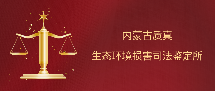 內蒙古質(zhì)真生態(tài)環(huán)境損害司法鑒定所