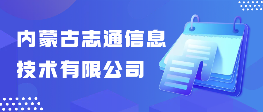 內蒙古志通信息技術(shù)有限公司