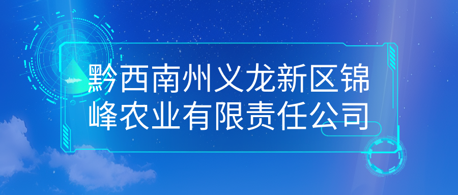 黔西南州義龍新區錦峰農業(yè)有限責任公司