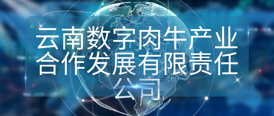 云南數字肉牛產(chǎn)業(yè)合作發(fā)展有限責任公司