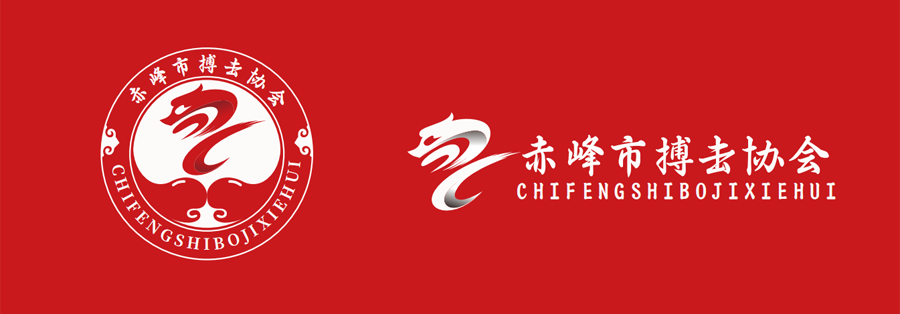 赤峰市搏擊協(xié)會(huì )