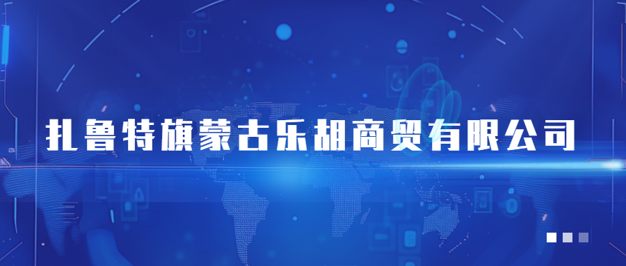 扎魯特旗蒙古樂(lè )胡商貿有限公司