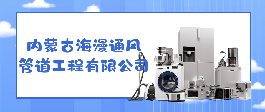 內蒙古海漫通風(fēng)管道工程有限公司