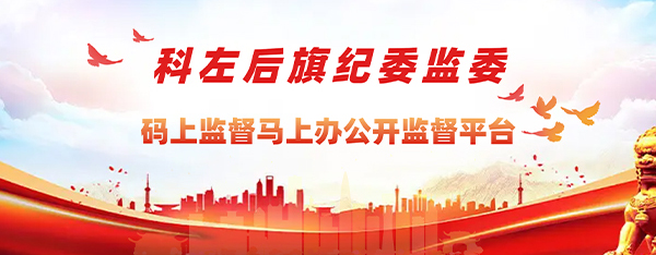 中國共產(chǎn)黨科爾沁左翼后旗紀律檢查委員會(huì )