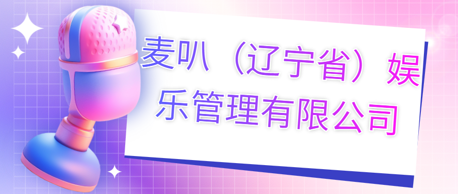 麥叭（遼寧?。蕵?lè )管理有限公司